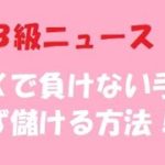 FXやパチンコの必勝法、負けない方法、生活できる方法は実在する！？【Ｂ級ニュース04】