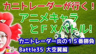 【相場は友達！】2018/10/30（火）FX実況ライブ生配信カニトレーダーが行く! 生放送201回目🎤★☆★現在収支+2,006,578円★☆★