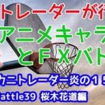 【安西先生…ＦＸがしたいです…】2018/11/12（月）FX実況ライブ生配信カニトレーダーが行く! 生放送210回目🎤★☆★現在収支+2,126,971円★☆★