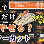 【ガチトレード】1日でハイロー口座残高どれだけ増やせるか？※ノーカット