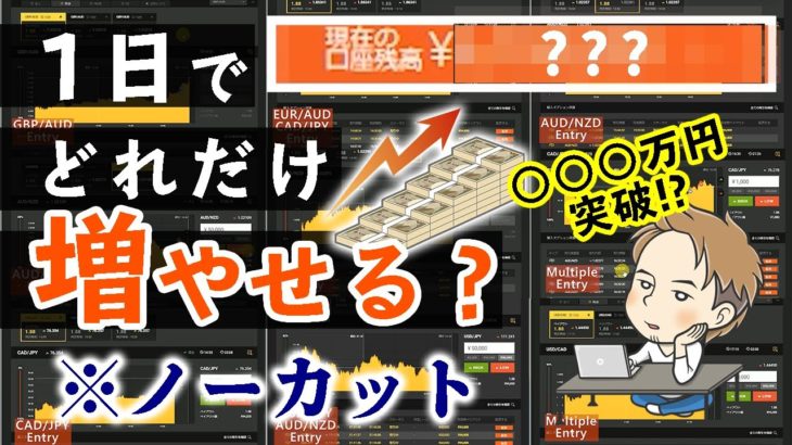 【ガチトレード】1日でハイロー口座残高どれだけ増やせるか？※ノーカット