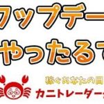 【スワップデー！やったるでー】2019/4/24（水）FX実況ライブ生配信カニトレーダーが行く! 生放送325回目🎤★☆★現在収支+5,747,193円★☆★