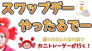 【スワップデー！やったるでー】2019/4/24（水）FX実況ライブ生配信カニトレーダーが行く! 生放送325回目🎤★☆★現在収支+5,747,193円★☆★