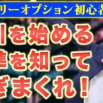 【バイナリーオプション初心者】取引を始める基準を知って稼ぎまくれ！【ハイローオーストラリア】