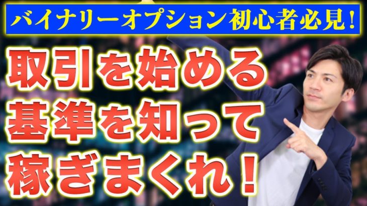 【バイナリーオプション初心者】取引を始める基準を知って稼ぎまくれ！【ハイローオーストラリア】