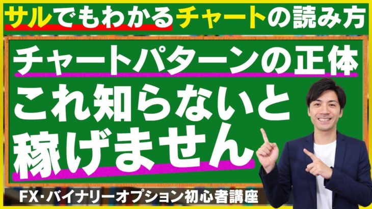 「チャートパターンの正体」これを知らないと絶対稼げません！【サルでもわかるFX・バイナリーオプション初心者講座#7】