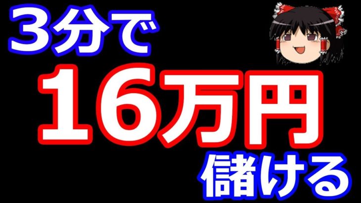 【バイナリーオプション】3分で16万円儲ける?! 初心者FX