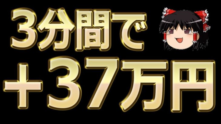 FX、3分で37万円儲ける！初心者【バイナリーオプション】