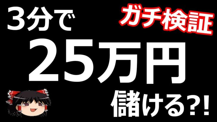 【FX】3分で、25万円儲ける?! 【バイナリーオプション】