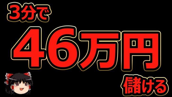 3分で、46万円儲ける！バイナリーオプション