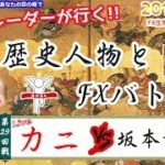 【稼ぐ、あなたも目の前で】2018/7/12　FX実況ライブカニトレーダーが行く！　歴史人物とFXバトル！ カニトレーダー炎の15番勝負パート2 Battle29～坂本龍馬編～