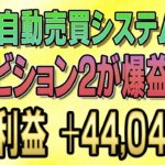 【FX自動売買】今度はアンビション2が爆益！