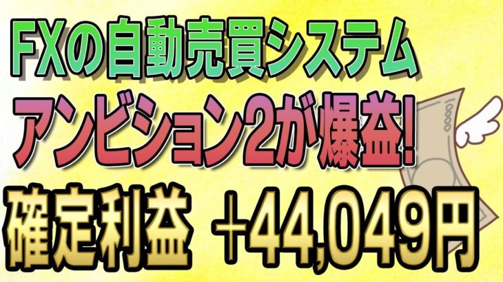 【FX自動売買】今度はアンビション2が爆益！