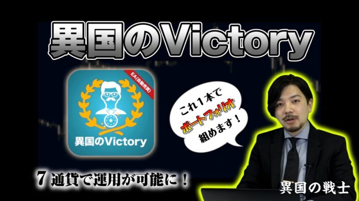 FX自動売買ツール・MT4用EA『異国のVictory』製品紹介！