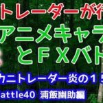 【荒れ狂った市場に、霊丸】2018/11/13（火）FX実況ライブ生配信カニトレーダーが行く! 生放送211回目🎤★☆★現在収支+2,269,242円★☆★