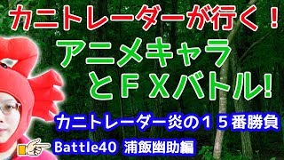 【荒れ狂った市場に、霊丸】2018/11/13（火）FX実況ライブ生配信カニトレーダーが行く! 生放送211回目🎤★☆★現在収支+2,269,242円★☆★