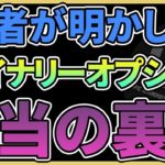 【業者に聞いた】 バイナリーで稼げない理由 【 バイナリーオプション 】