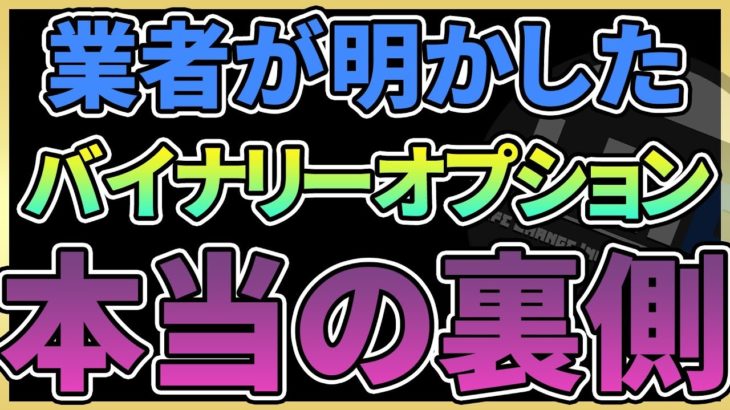 【業者に聞いた】 バイナリーで稼げない理由 【 バイナリーオプション 】