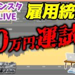 【バイナリーオプション超連打法】雇用統計で大博打!!50万円の運試しやってみた。【インスタLIVE】