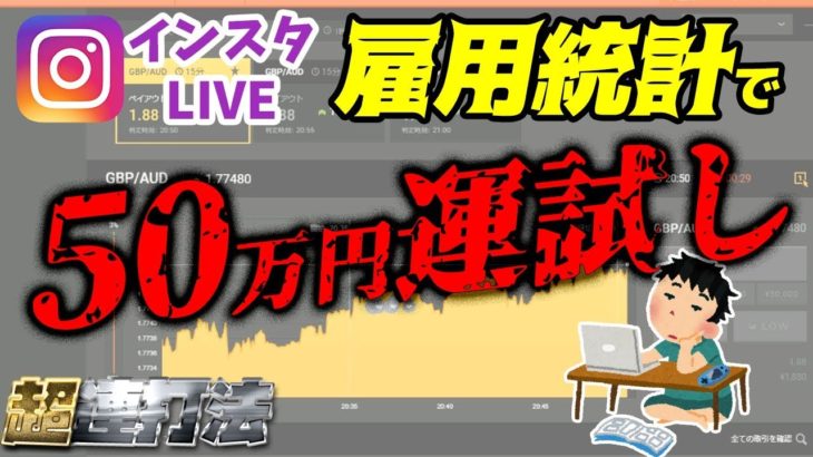 【バイナリーオプション超連打法】雇用統計で大博打!!50万円の運試しやってみた。【インスタLIVE】