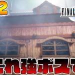 世界一昇格した家-PART12-【FF7リメイク実況】