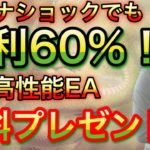 【無料EA】コロナショックでも月利６０%！？とんでもないEAを無料で配ります。【システムE】