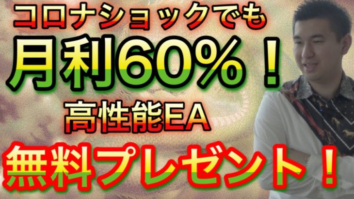 【無料EA】コロナショックでも月利６０%！？とんでもないEAを無料で配ります。【システムE】