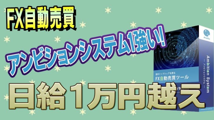 【FX自動売買】アンビションシステム1が強い！日給1万円越え！