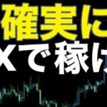 【FXで確実に稼げ!!】 FX&バイナリー立ち回り方法