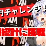 【FX実況】XMで1万円チャレンジ／雇用統計に10万円で挑んだ結果．．．！？#9