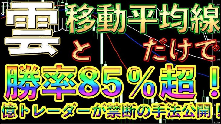 勝率85％！億トレーダーの裁量手法公開！使うのは雲と移動平均線だけ！【バイナリー】