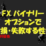 FX バイナリーオプションで大損・失敗する性格