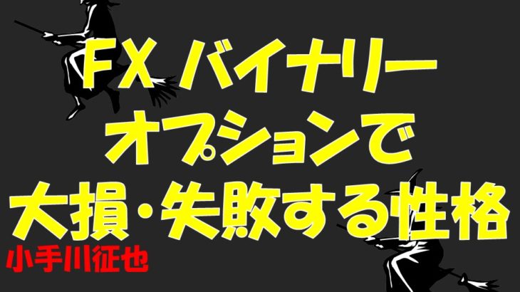 FX バイナリーオプションで大損・失敗する性格