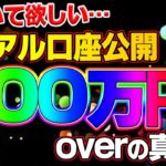 【バイナリー】気付いて欲しい…リアル口座公開200万円overの真実　【FX】