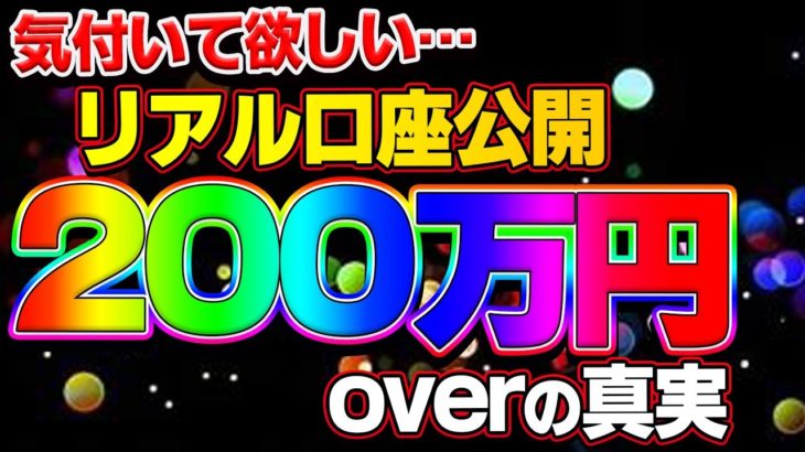 【バイナリー】気付いて欲しい…リアル口座公開200万円overの真実　【FX】