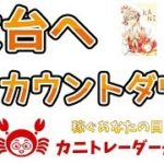 【大台へ、カウントダウン】2019/7/8（月）FX実況ライブ生配信カニトレーダーが行く! 生放送380回目🎤★☆★現在収支+6,859,529円★☆