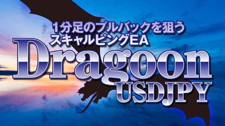 FXシステムトレード・１分足のプルバックを狙うスキャルピングEA『Dragoon USDJPY』を検証