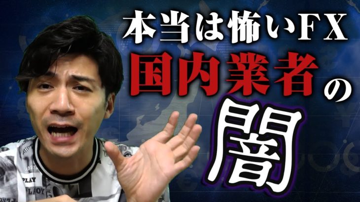 FX国内業者がバイナリーより危ない!?資金を溶かす人がカモられる仕組みを暴露