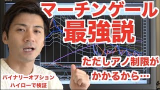 マーチン連発!!ハイローで稼ぐには何回倍掛けが必要か!?最強説はアノ制限さえなければホント【バイナリーオプション 初心者】