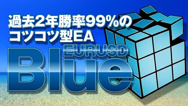 FXシステムトレード・過去2年勝率99%のコツコツ型EA『Blue』を検証