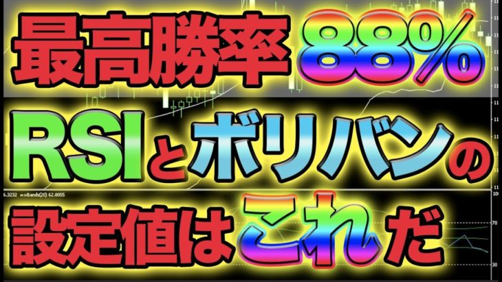 RSIボリバン、プロがバラす勝率８８％の逆張り【バイナリー】