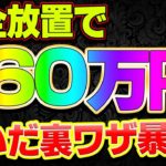 完全放置で60万円稼いだチート級の裏ワザ暴露！　　バイナリー　FX