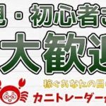 【初見・初心者さん大歓迎】2019/10/29（火）FX実況ライブ生配信カニトレーダーが行く! 生放送464回目🎤★☆★現在収支+9,659,960円★☆