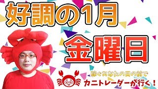 【好調の1月！金曜日】2020/1/17（金）FX実況ライブ生配信カニトレーダーが行く! 生放送522回目🎤★☆★現在収支+10,296,694円★☆