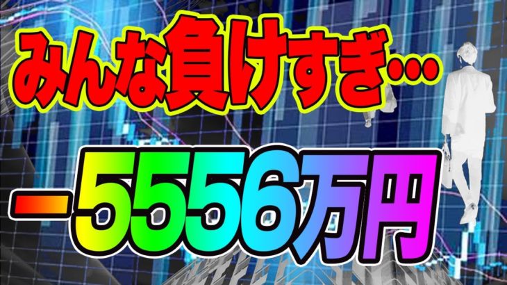 【バイナリー】みんな負けすぎ…－5556万円　FX