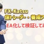 FX-Katsu 億トレーダー・養成アカデミーをEA化して検証中です