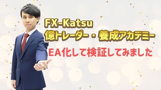 FX-Katsu 億トレーダー・養成アカデミーをEA化して検証中です