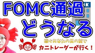 【ＦＯＭＣ通過、どうなる！？】2019/6/20（木）FX実況ライブ生配信カニトレーダーが行く! 生放送367回目🎤★☆★現在収支+5,603,665円★☆★