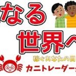 【次なる世界へ】2019/7/10（水）FX実況ライブ生配信カニトレーダーが行く! 生放送382回目🎤★☆★現在収支+7,090,553円★☆