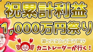 【謎の】2019/11/11（月）FX実況ライブ生配信カニトレーダーが行く! 生放送473回目🎤★☆★現在収支+10,128,162円★☆